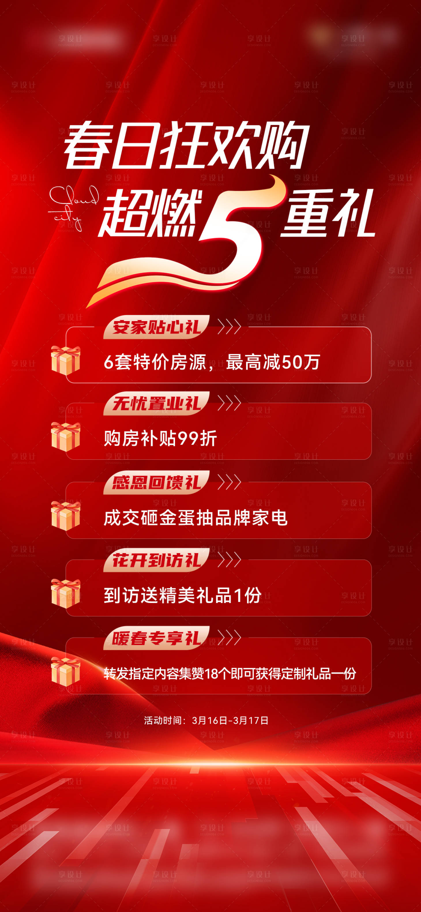 源文件下載【享設計】搜索編號：16120029607881943【五重禮海報】