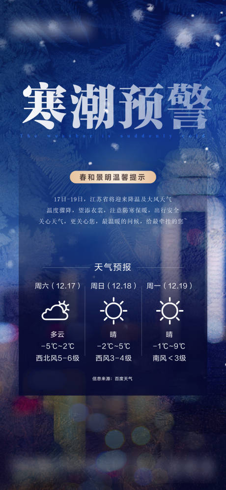 源文件下载【地产寒潮预警海报】编号：77560029183401912
