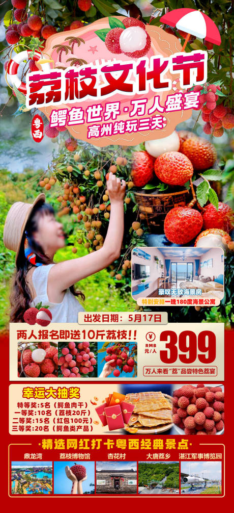 源文件下载【享设计】搜索编号：33250029423176156【荔枝文化节旅游海报】