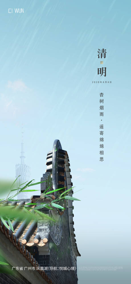 源文件下載【享設計】搜索編號：17480029595409400【清明節氣海報】