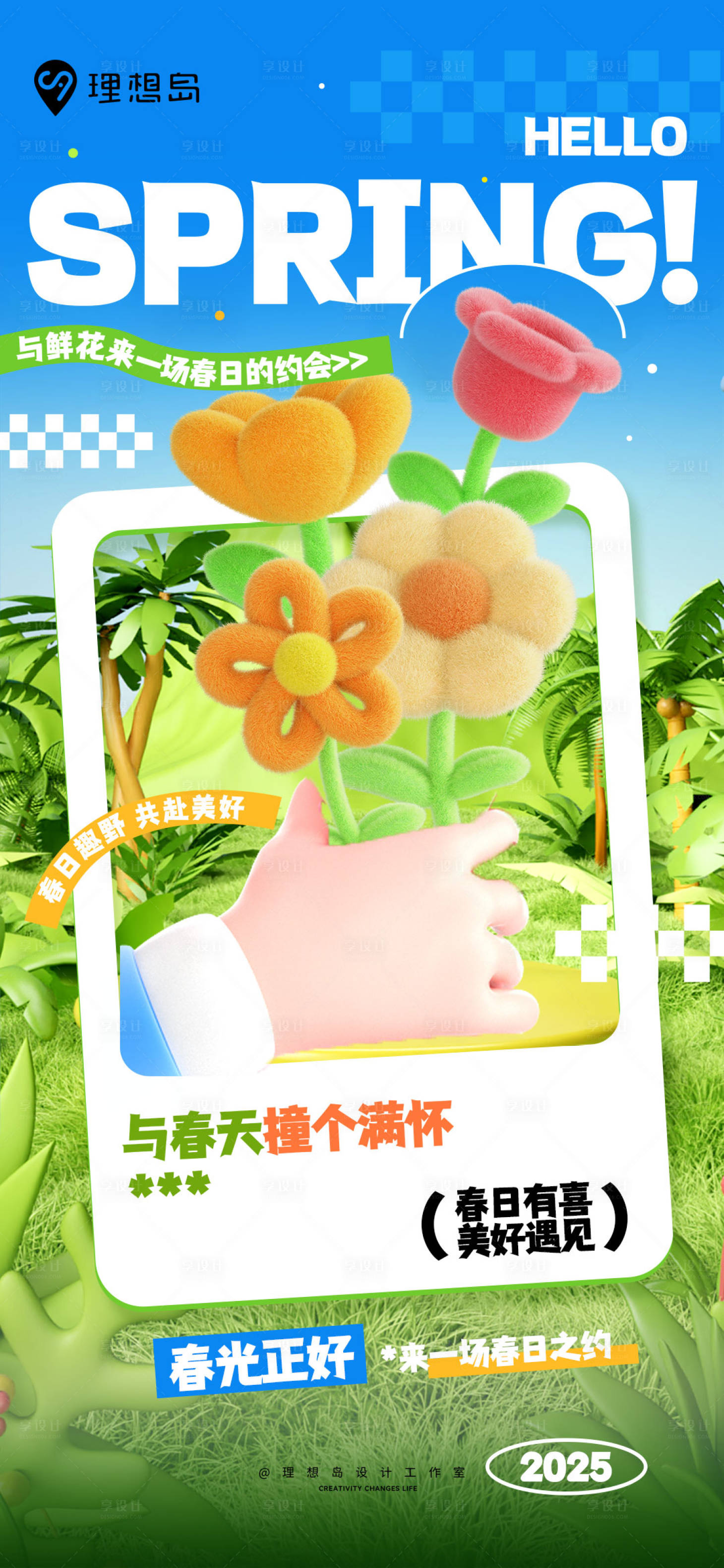 源文件下載【享設(shè)計】搜索編號：50110029712858222【春日踏青花朵3D海報】