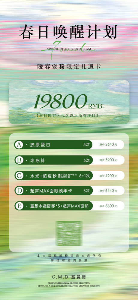 源文件下载【春日医美唤醒计划海报】编号：78200029475257346