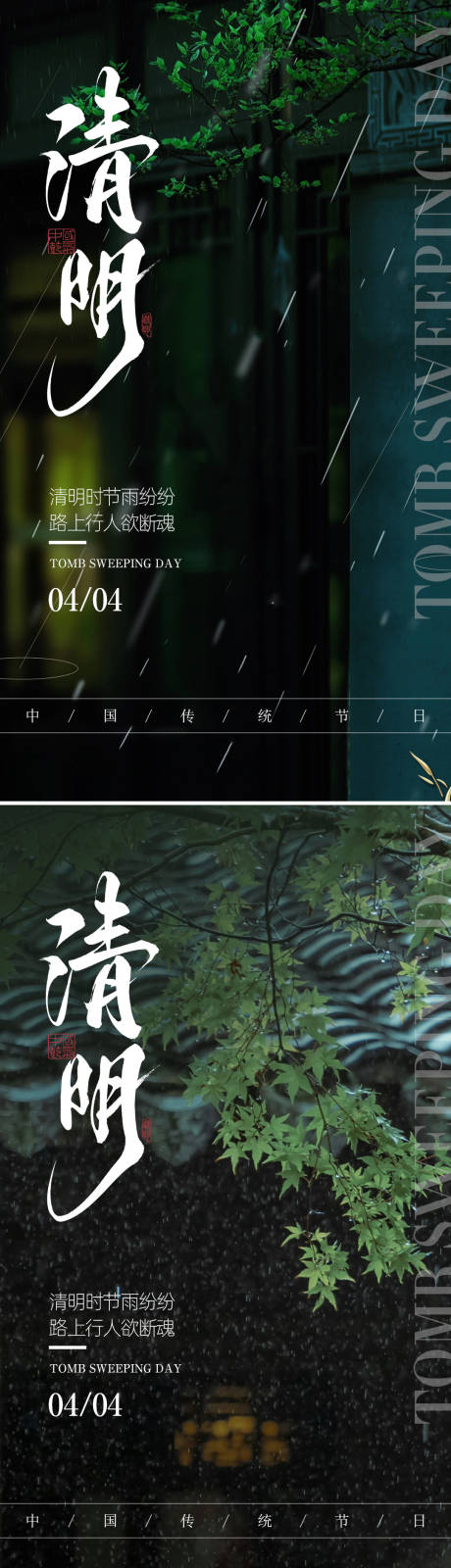 源文件下载【清明海报】编号：23750029580676734