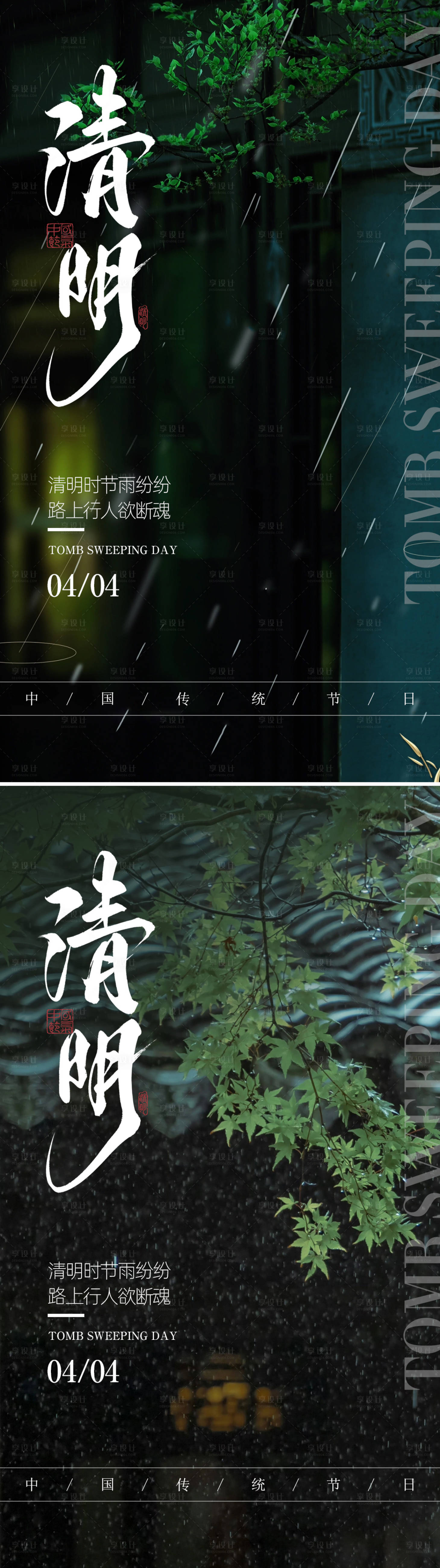 源文件下载【享设计】搜索编号：23750029580676734【清明海报】