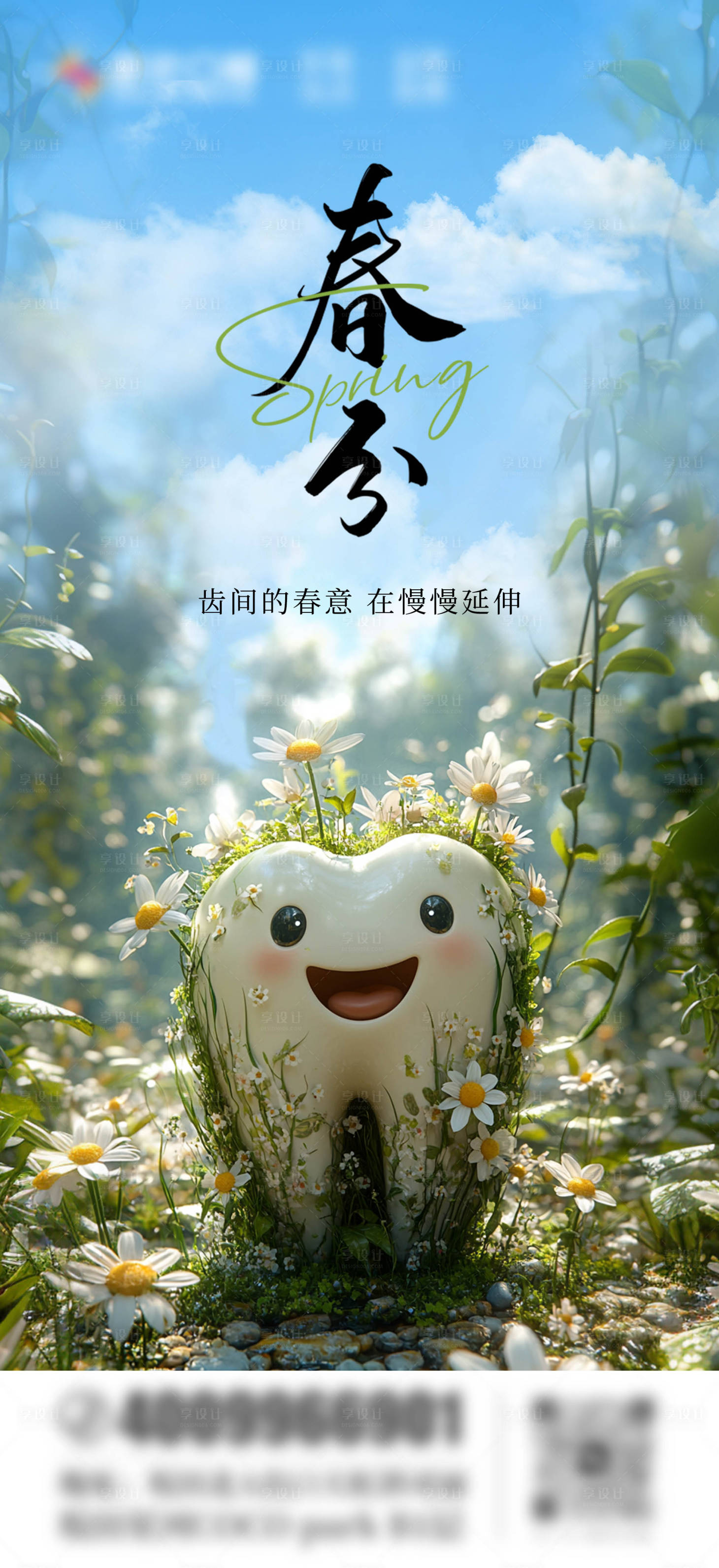 源文件下載【享設(shè)計(jì)】搜索編號(hào)：82910029553274432【口腔春分節(jié)氣海報(bào)】