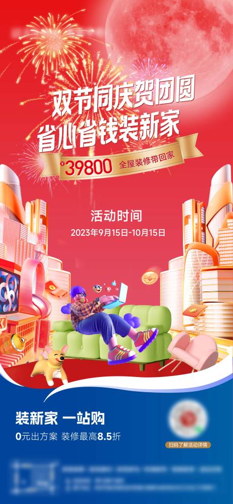 中秋国庆装修美居海报