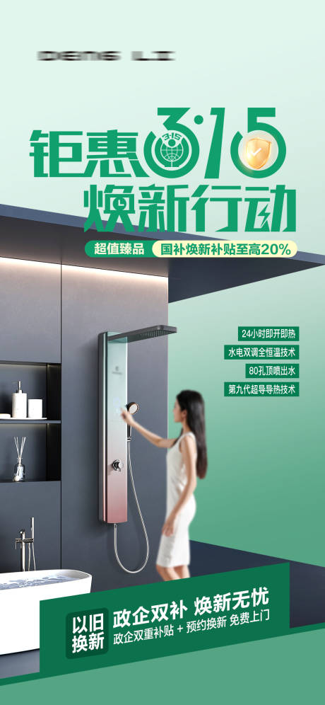 源文件下载【热水器家居国补政策海报】编号：45940029325867605