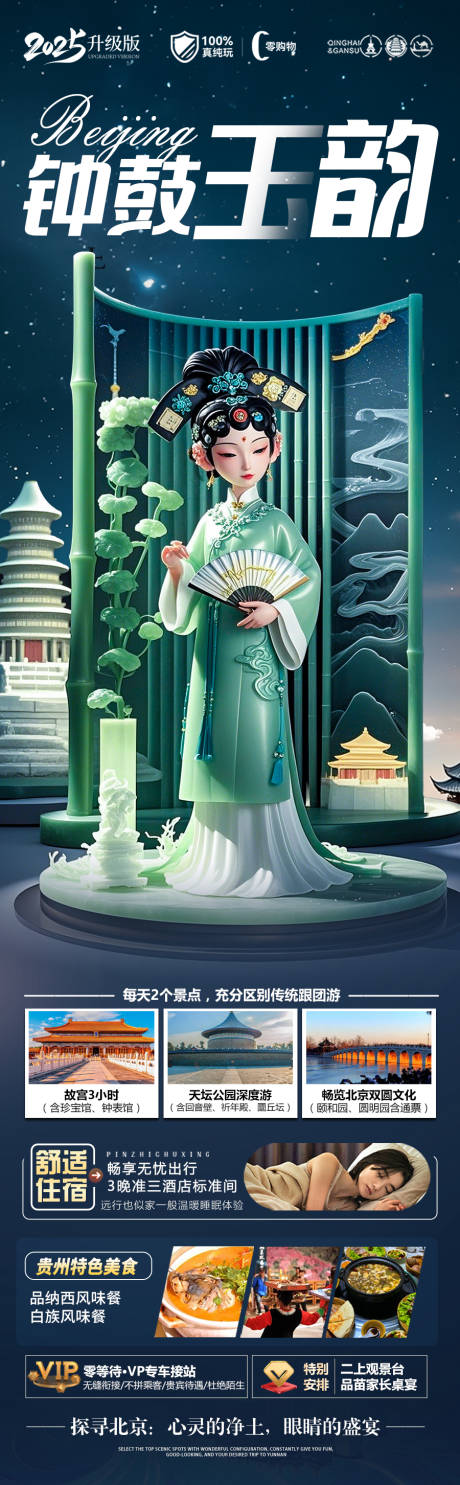 源文件下载【享设计】搜索编号：47740029713378640【北京旅游海报】