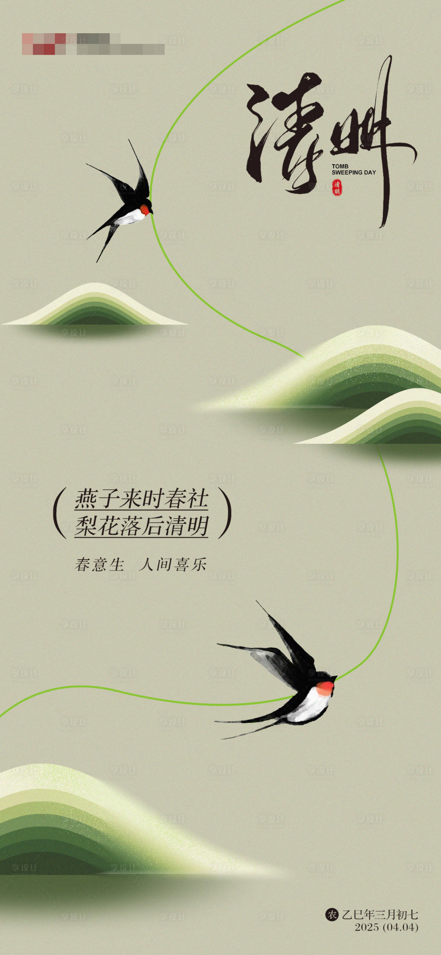 源文件下載【享設計】搜索編號：69800029694198895【清明節海報】