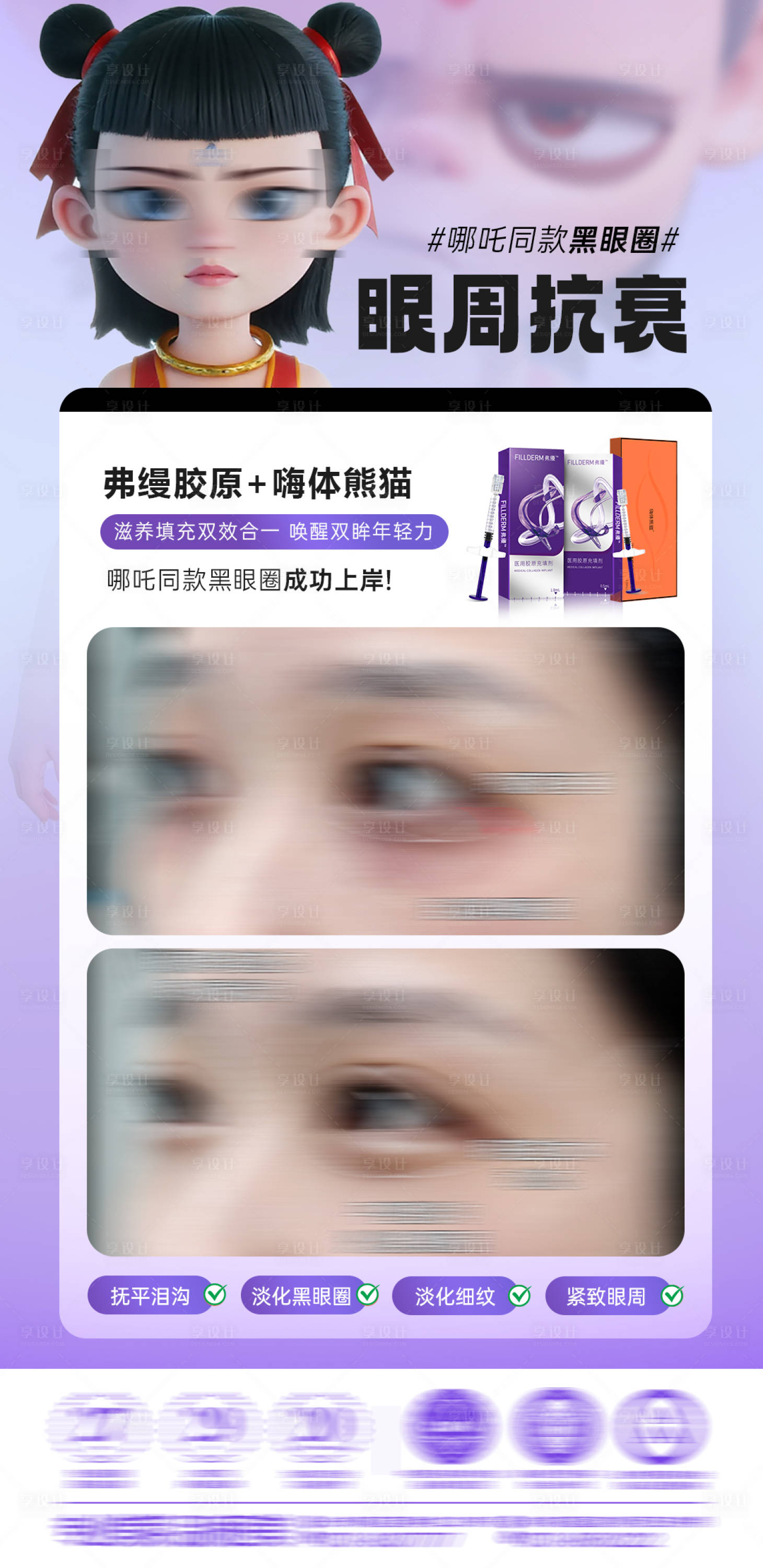 源文件下載【眼周抗衰海報】編號：38440029641037870