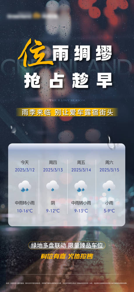 源文件下载【地产雨季下雨温馨提示海报】编号：33110029387548056