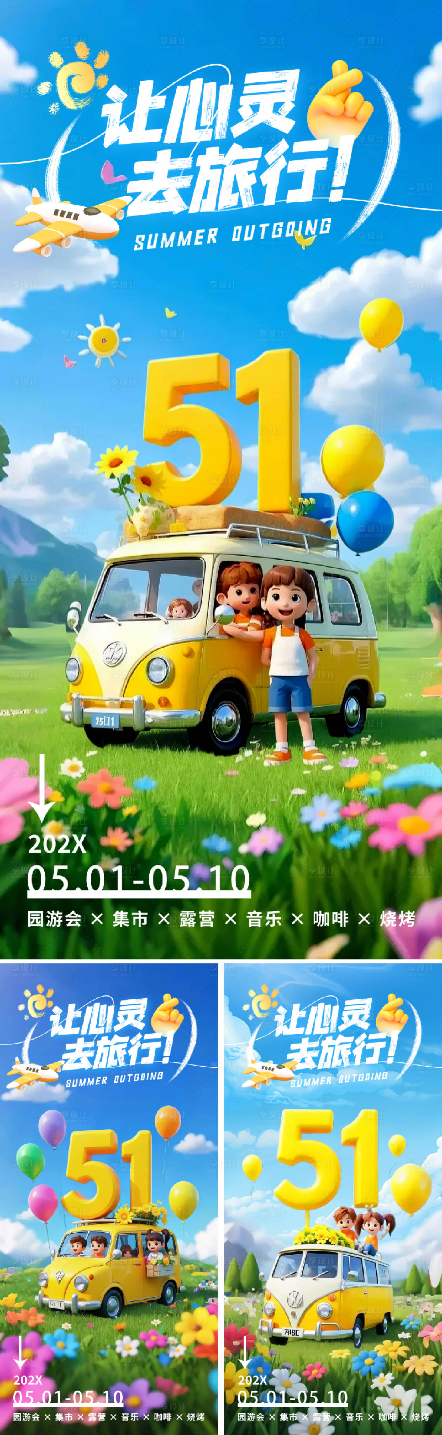 源文件下载【享设计】搜索编号：14590029828366763【五一劳动节出游海报】