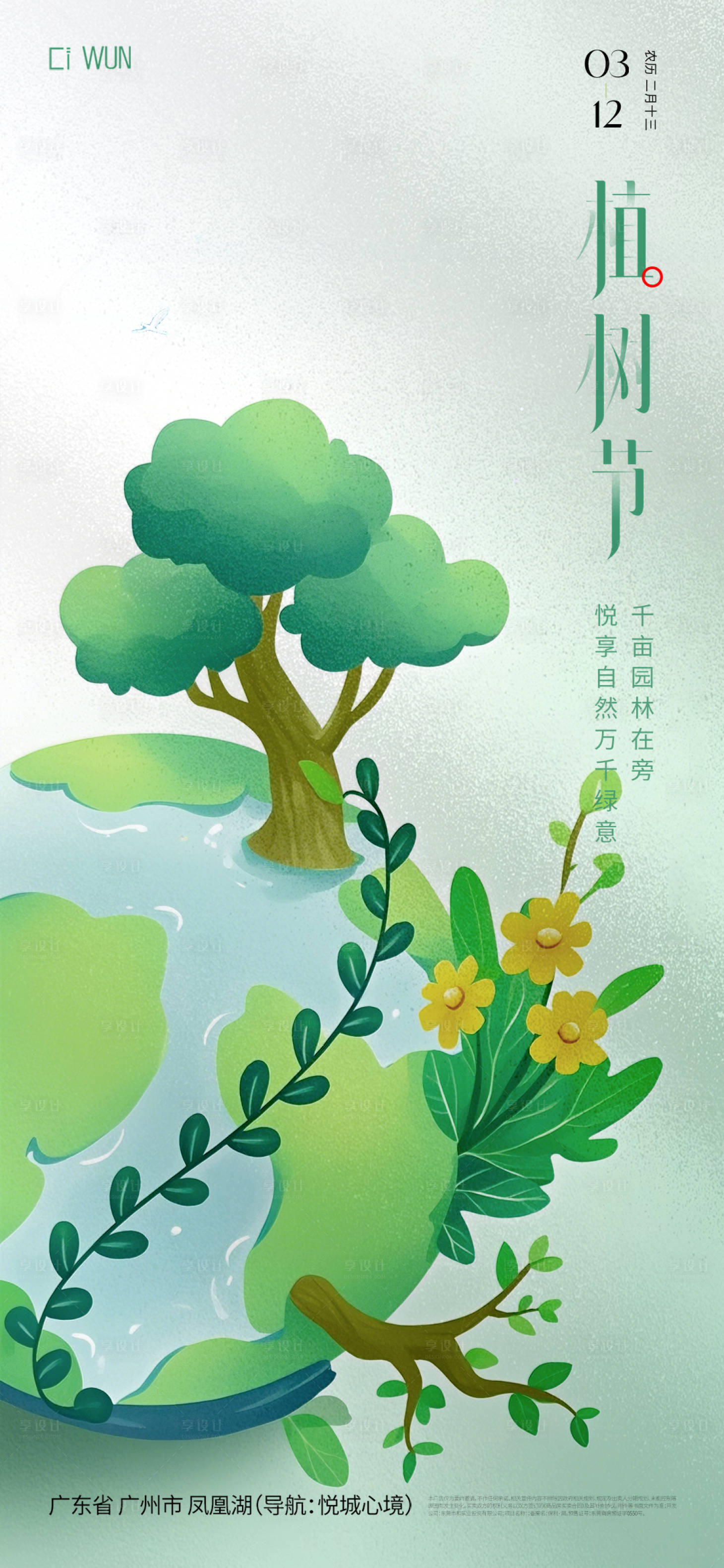 源文件下載【享設計】搜索編號：45440029278346890【二十四節氣植樹節】