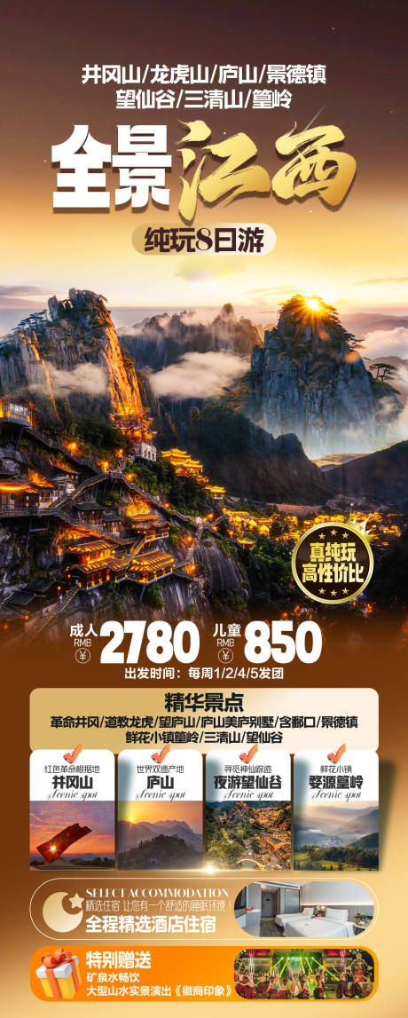 全景江西旅游海报