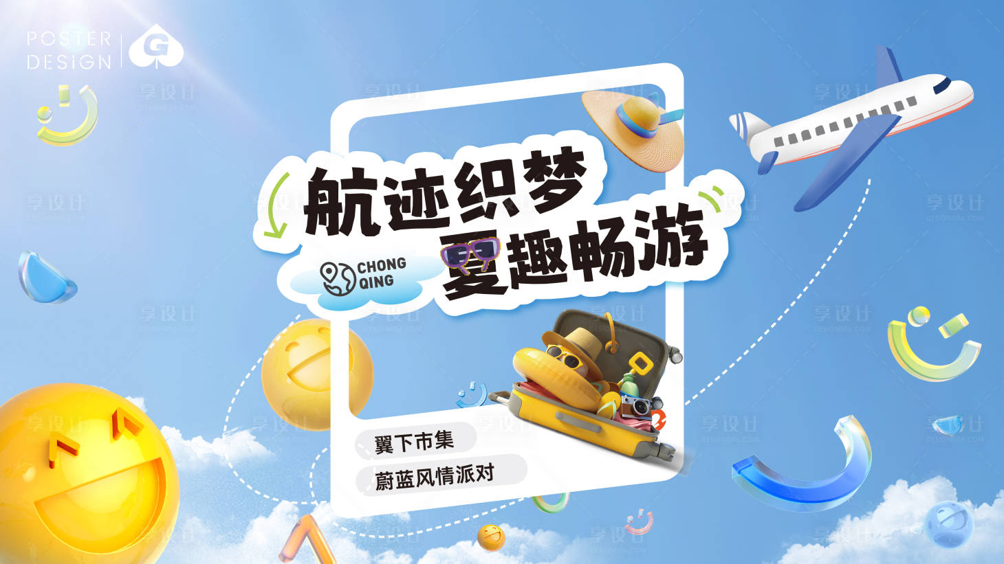 源文件下载【享设计】搜索编号：97020029125837722【旅行出游主画面】