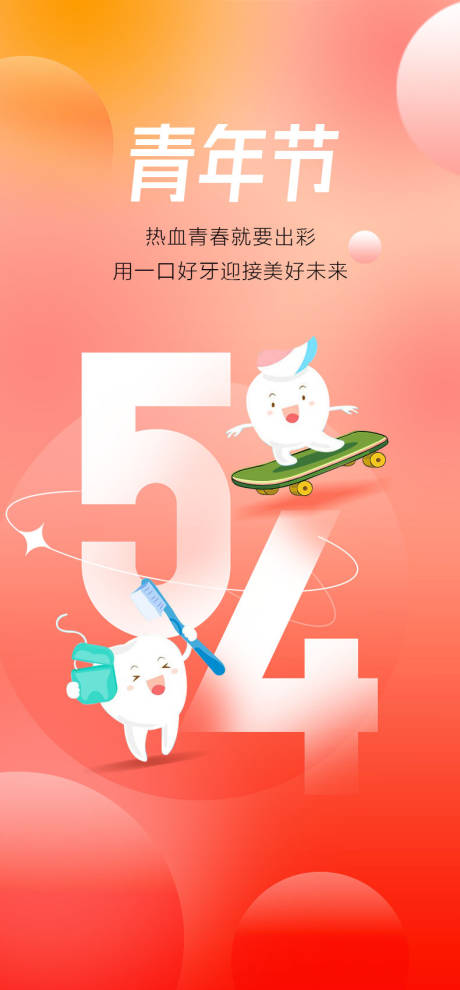 源文件下载【青年节海报】编号：96450029314454547