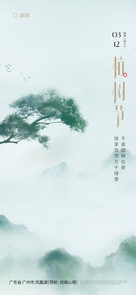 源文件下載【中式迎客松植樹節】編號：63940029278615689
