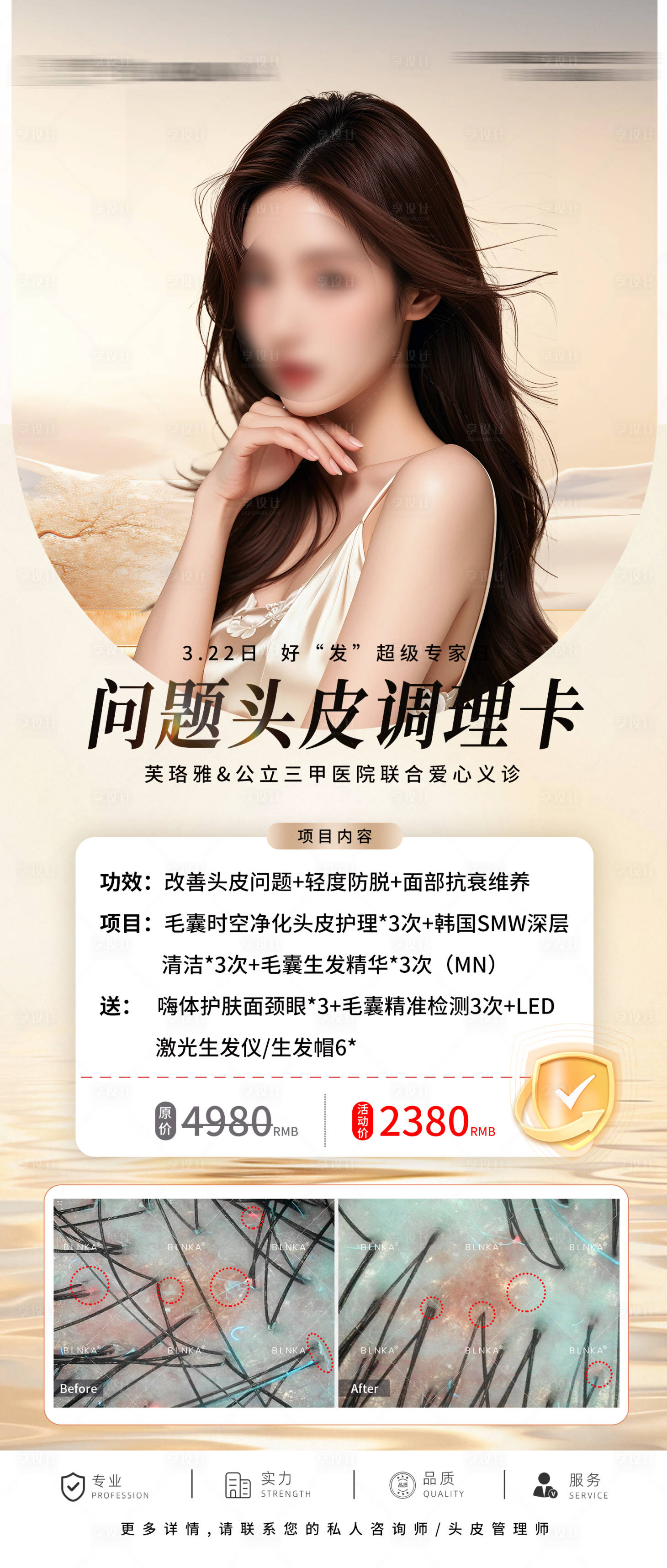 源文件下載【享設計】搜索編號：36960029560855119【頭皮調(diào)理活動海報】