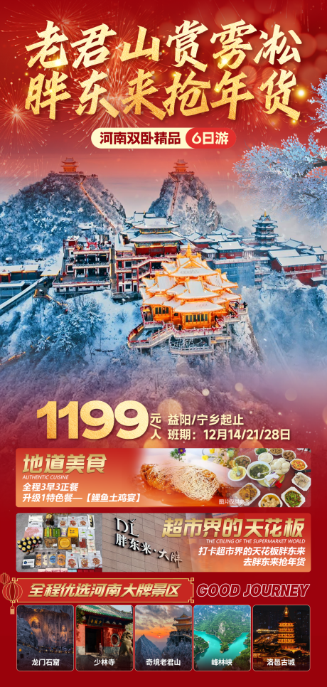 源文件下载【河南老君山胖东来旅游海报】编号：33830029404647589