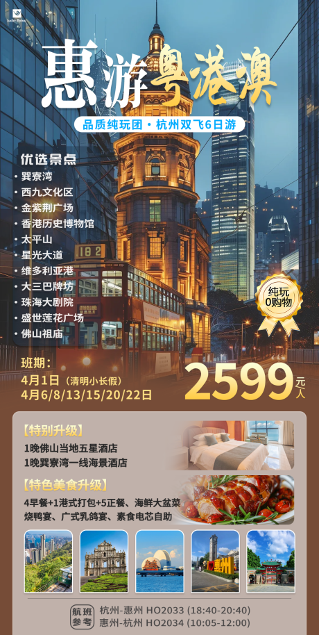 源文件下载【惠游粤港澳旅游海报】编号：82990029377924066