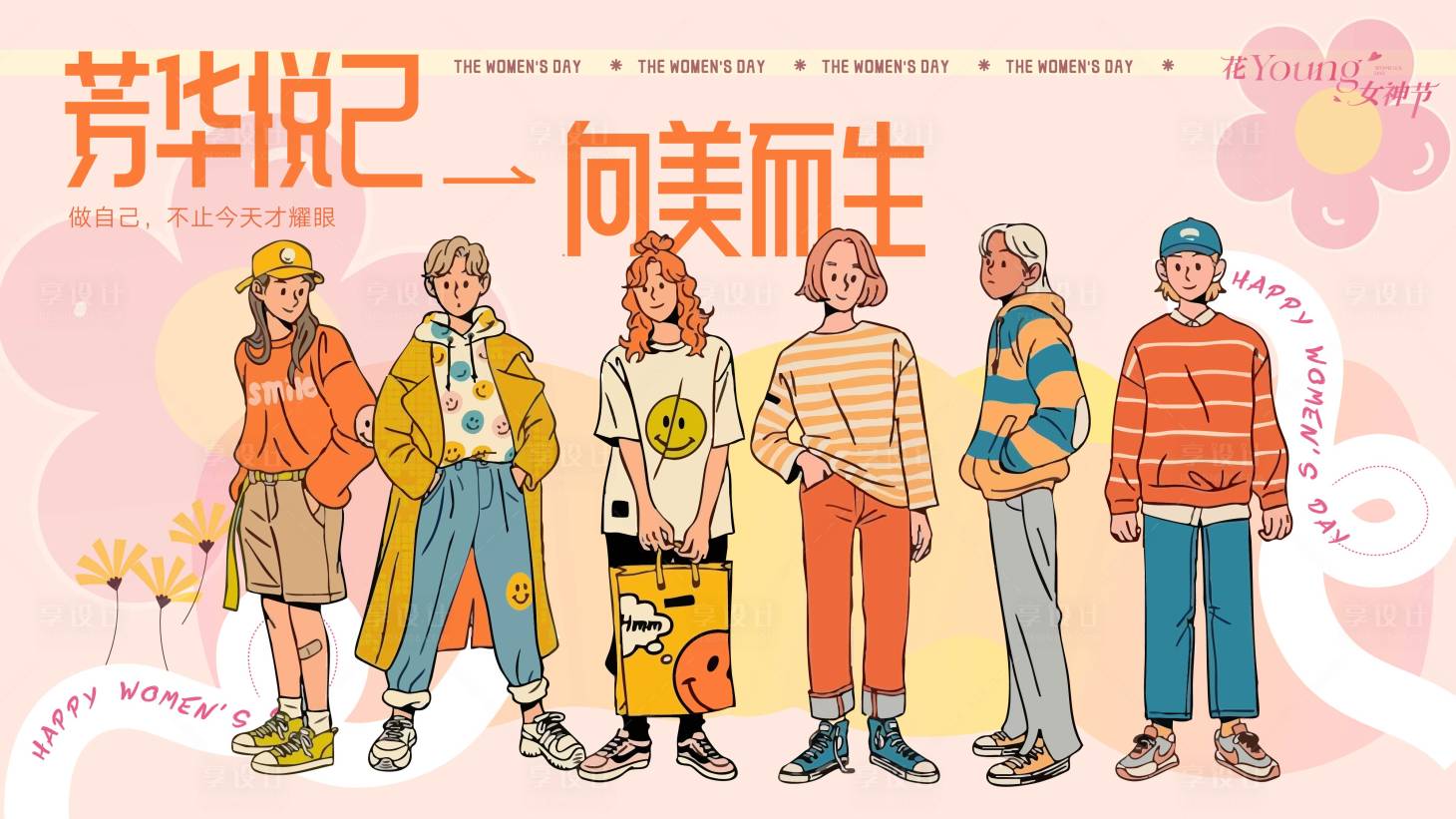 源文件下载【花样女生活动背景板】编号：40650029259056755
