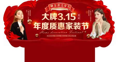 源文件下载【家装节活动背景板】编号：39590029829325202
