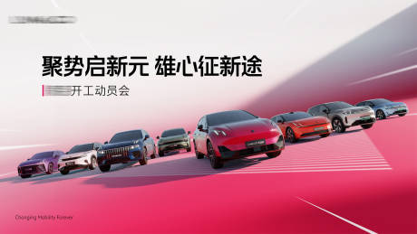 源文件下载【汽车开工总动员展板】编号：92650029792803629