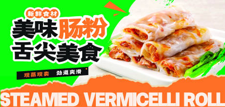 美食肠粉海报