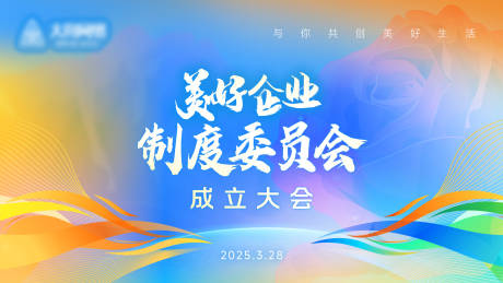 源文件下载【美好企业活动背景板】编号：44320029854904171