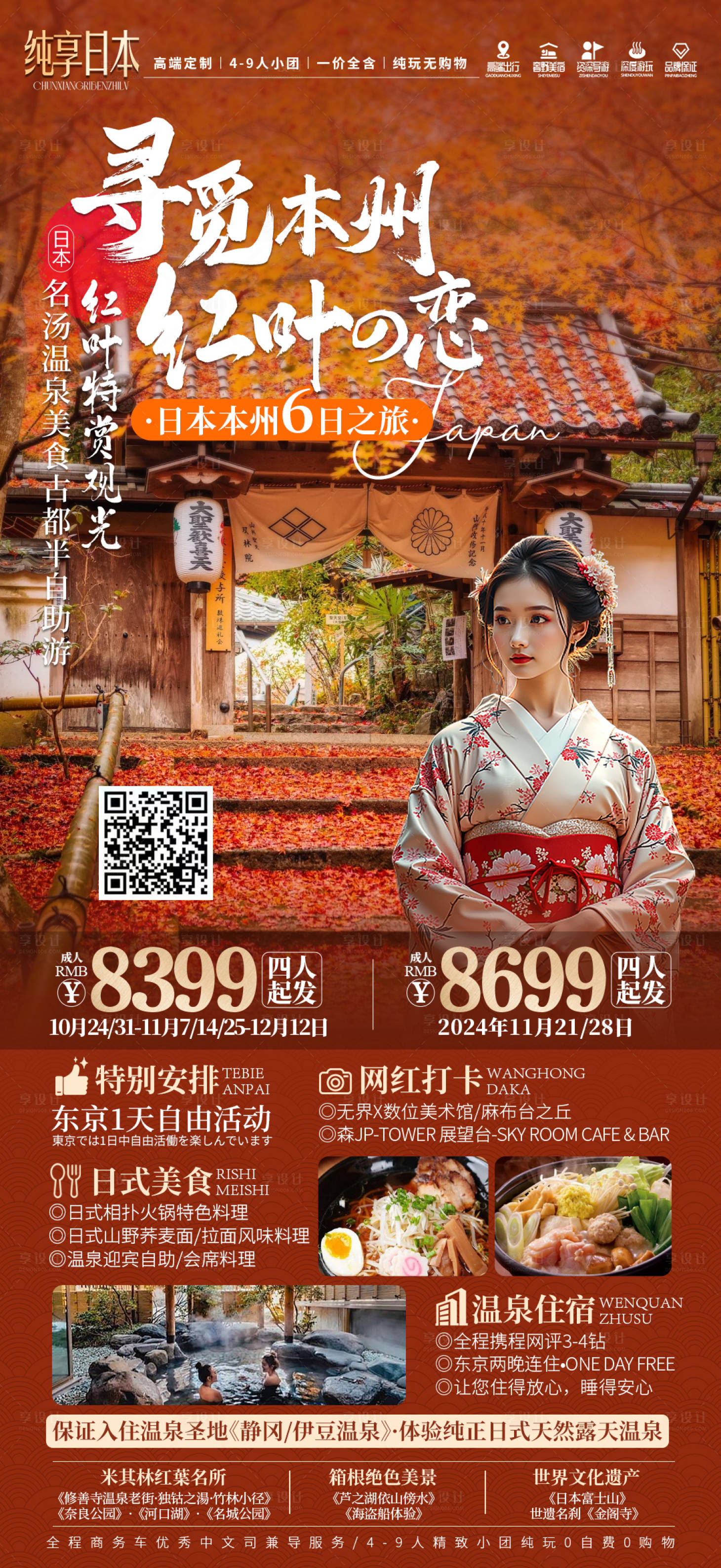 源文件下載【享設(shè)計(jì)】搜索編號(hào)：75600029718549563【尋覓日本本州海報(bào)】