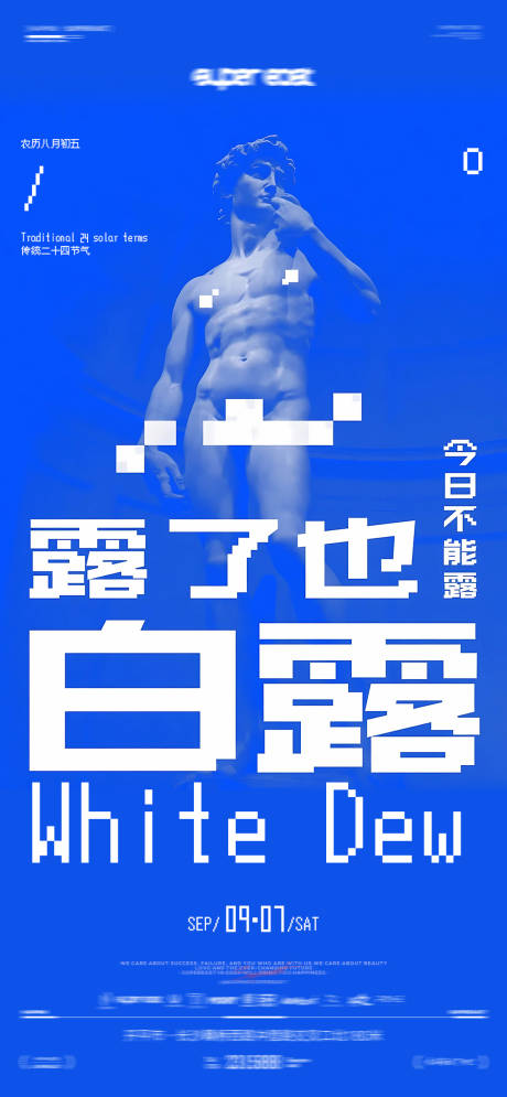 白露