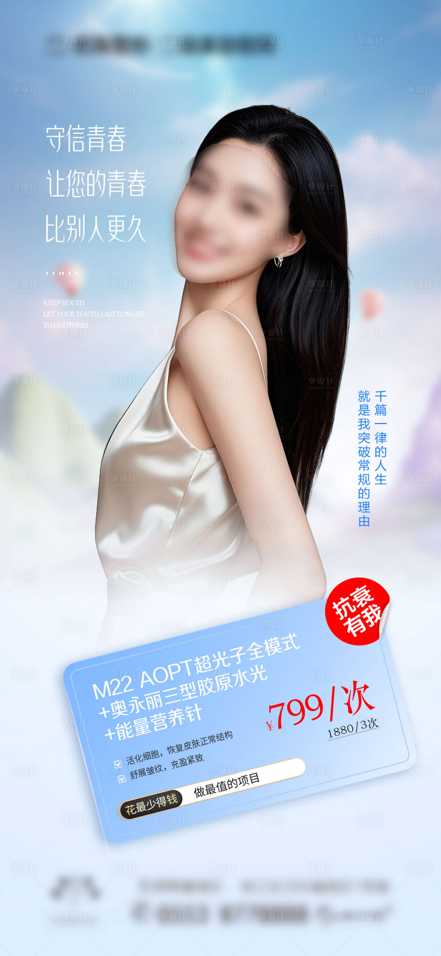 源文件下載【享設(shè)計(jì)】搜索編號(hào)：56280029838937552【醫(yī)美抗衰】