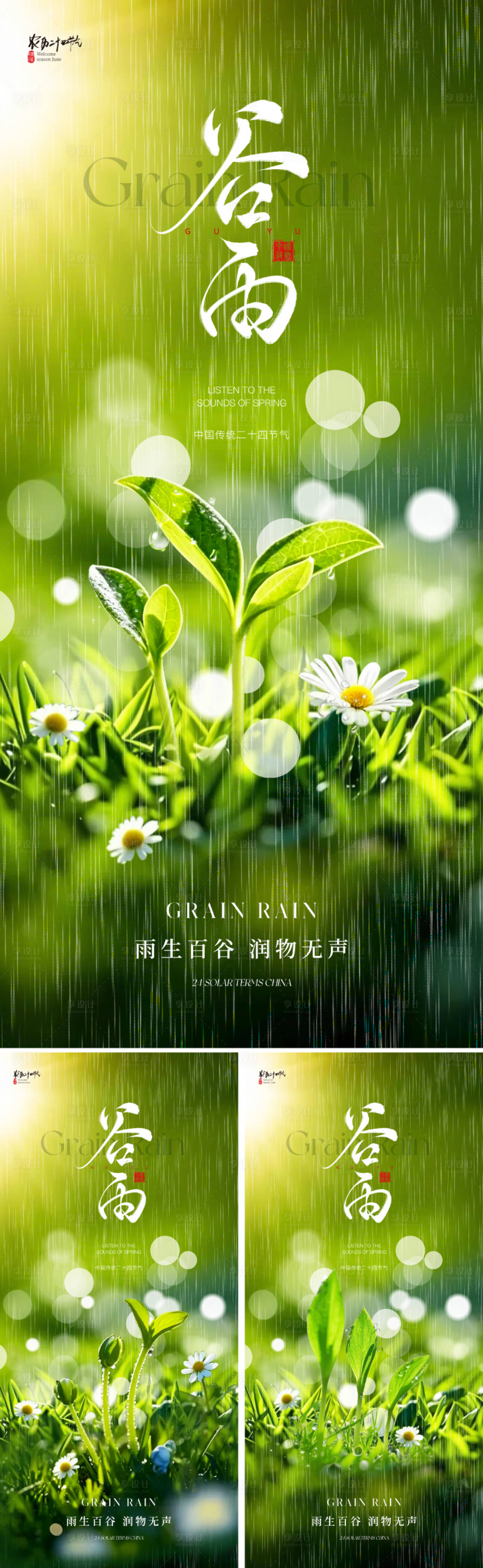 源文件下載【享設計】搜索編號：26850029319911413【地產美業谷雨節氣海報】