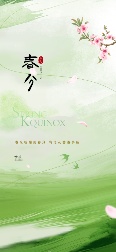 源文件下載【春分節氣簡約海報】編號：98120029484381065