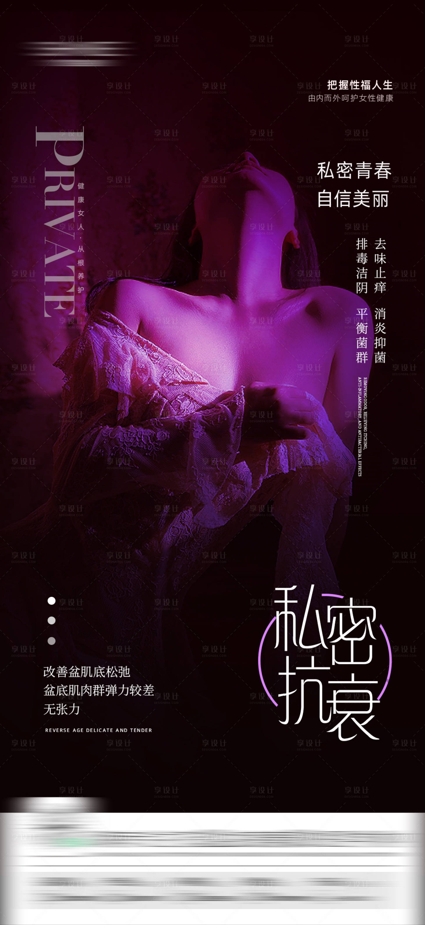 源文件下載【享設計】搜索編號：82420029379787031【醫美私密海報】