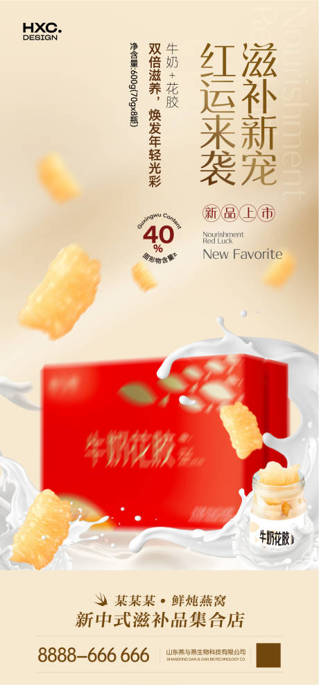 牛奶花胶产品宣传海报