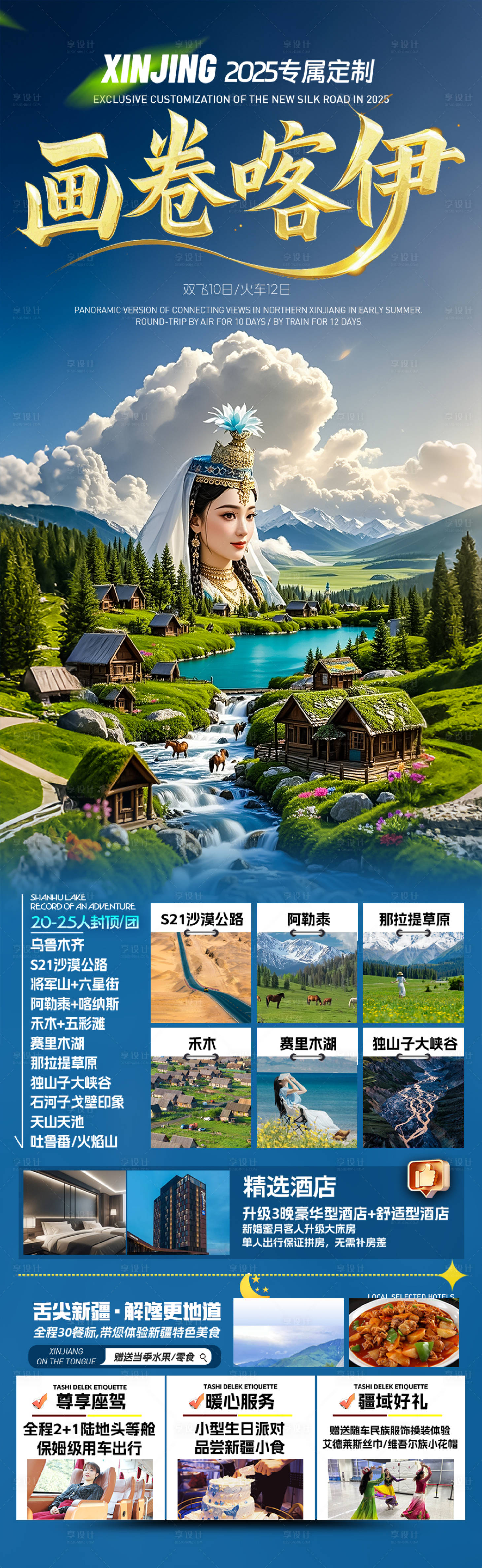 源文件下載【享設計】搜索編號：54580029470307324【新疆旅游海報】
