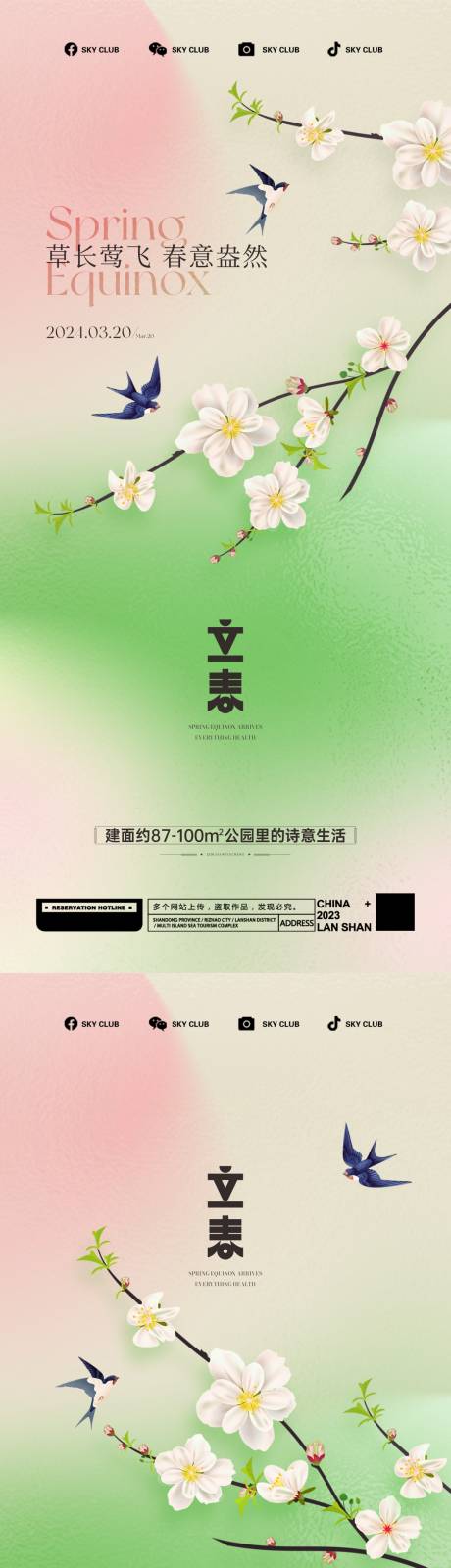 地产立春节气系列海报