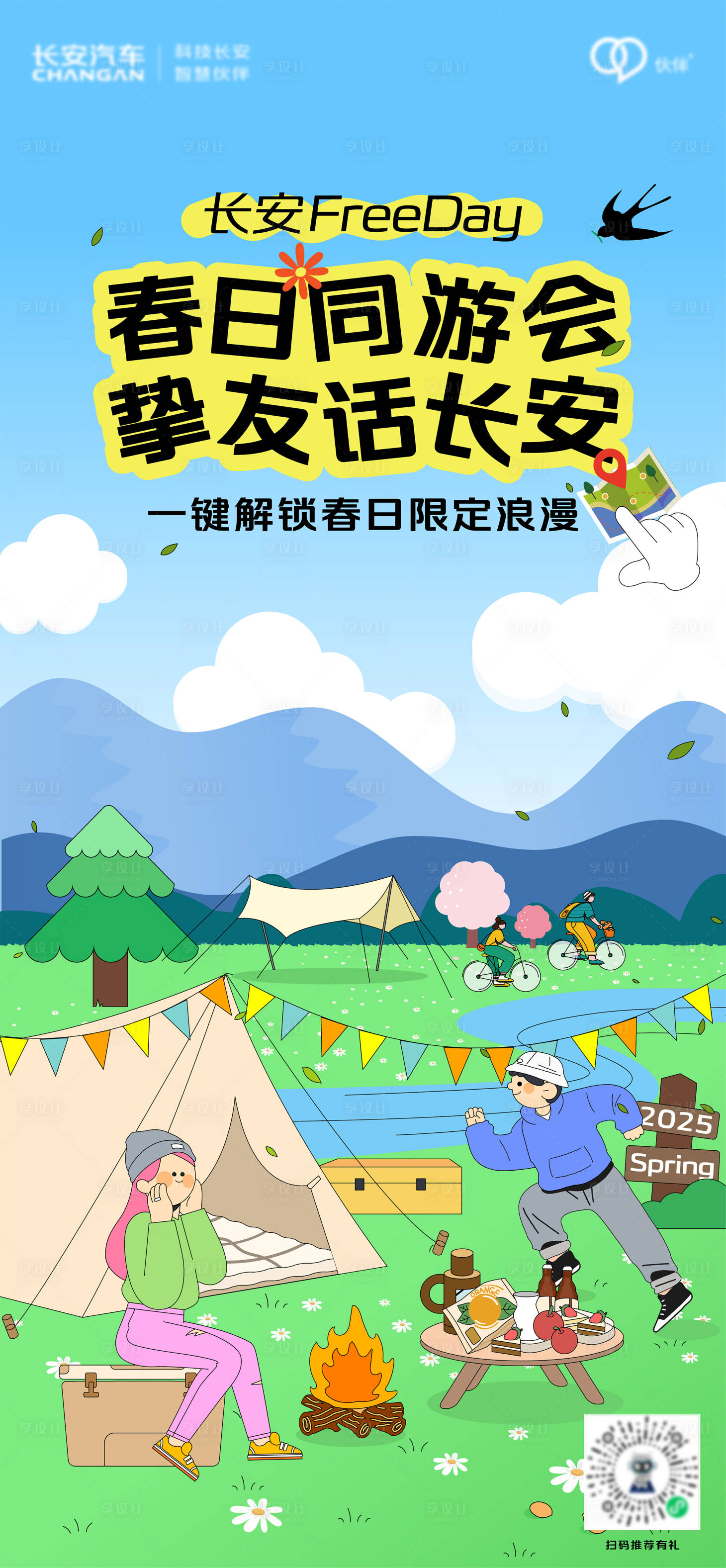 源文件下载【享设计】搜索编号：22080029456146567【春日同游会海报】