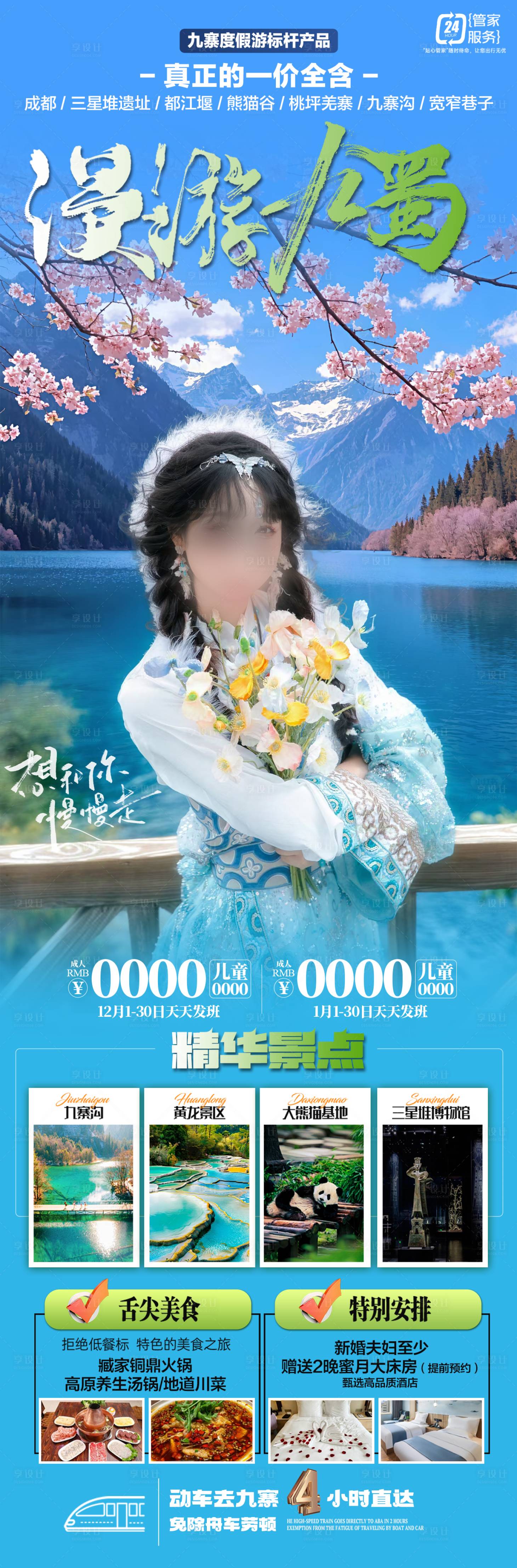 源文件下载【漫游九蜀海报】编号：97100029534232114