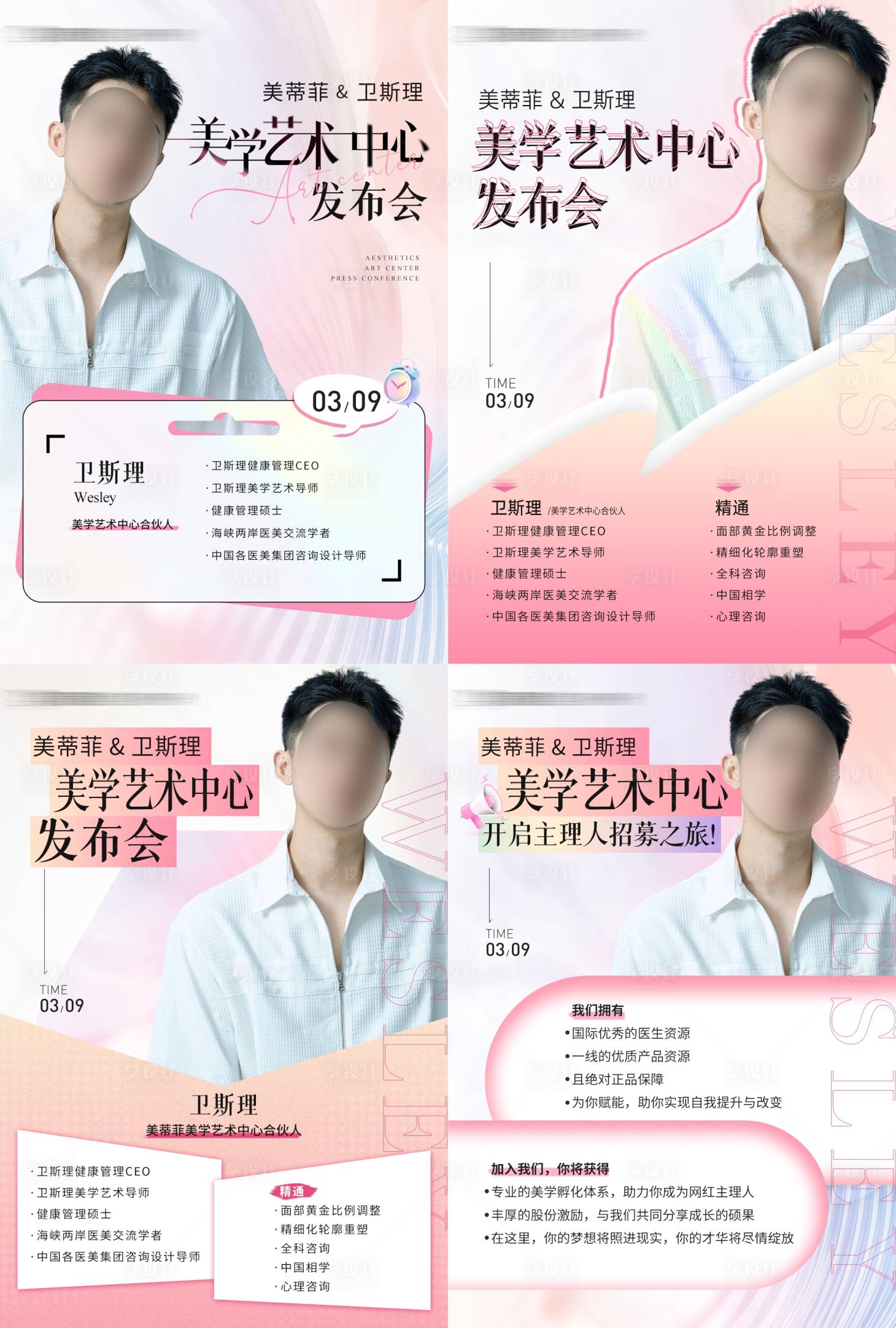 源文件下载【享设计】搜索编号：35080029318439459【医美沙龙发布会讲师海报】