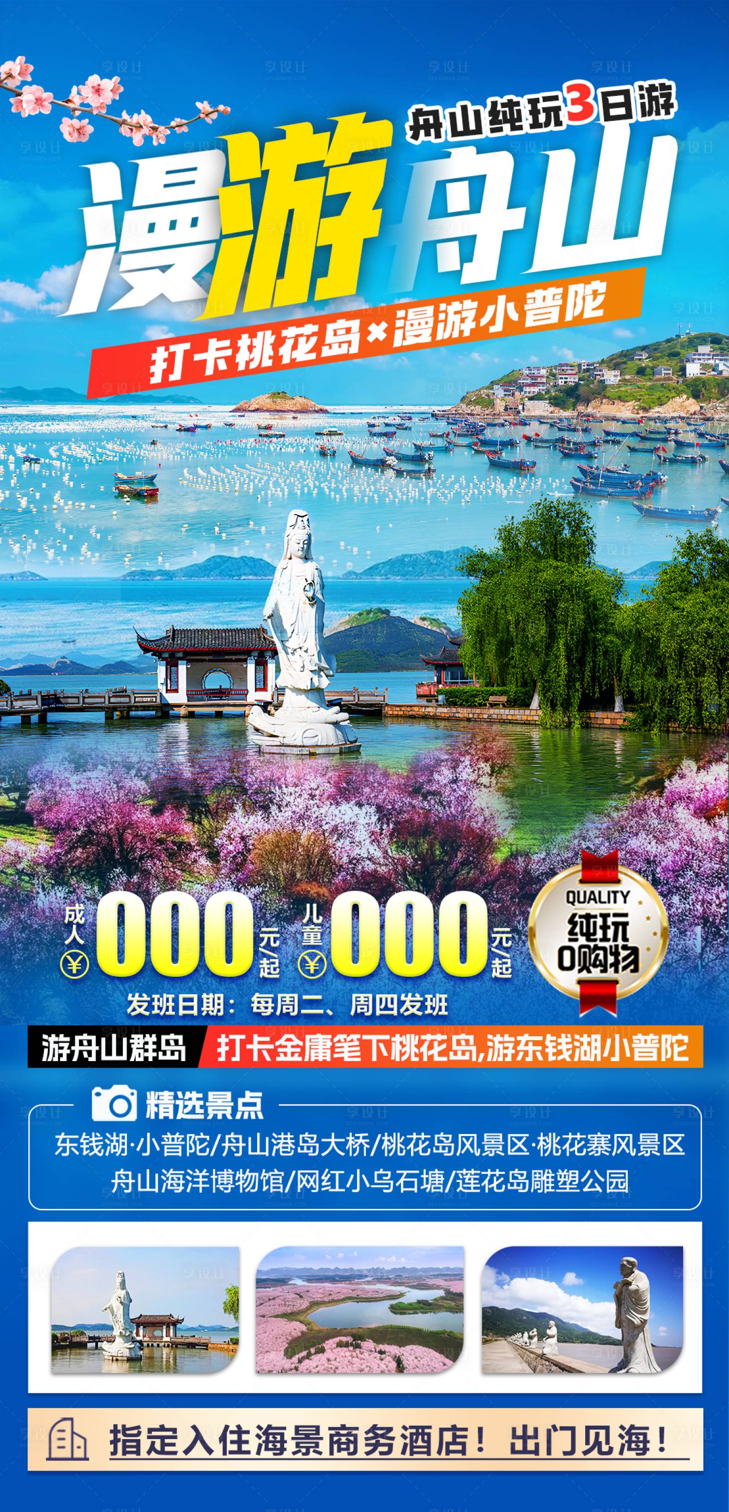 源文件下载【享设计】搜索编号：63160029494606180【舟山旅游海报】