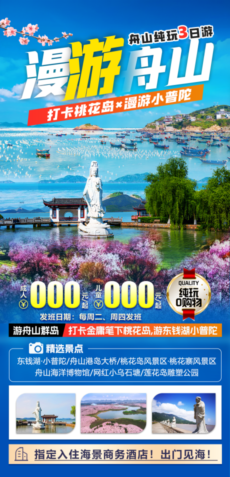 舟山旅游海报