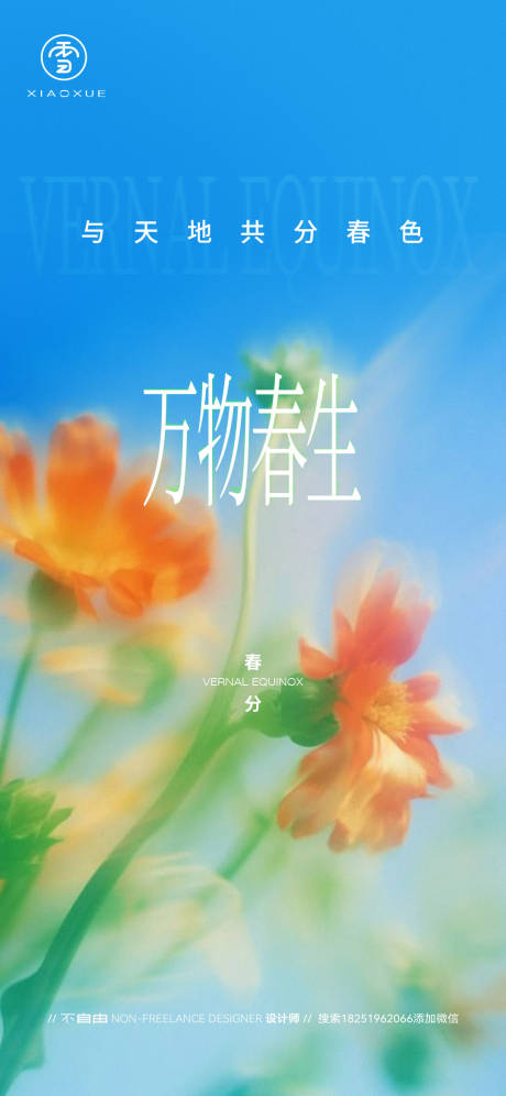 源文件下载【春分节气海报】编号：18810029545716926