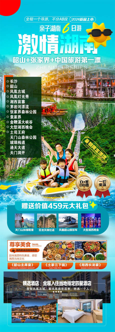 源文件下载【激情湖南旅游海报】编号：24220029468807073