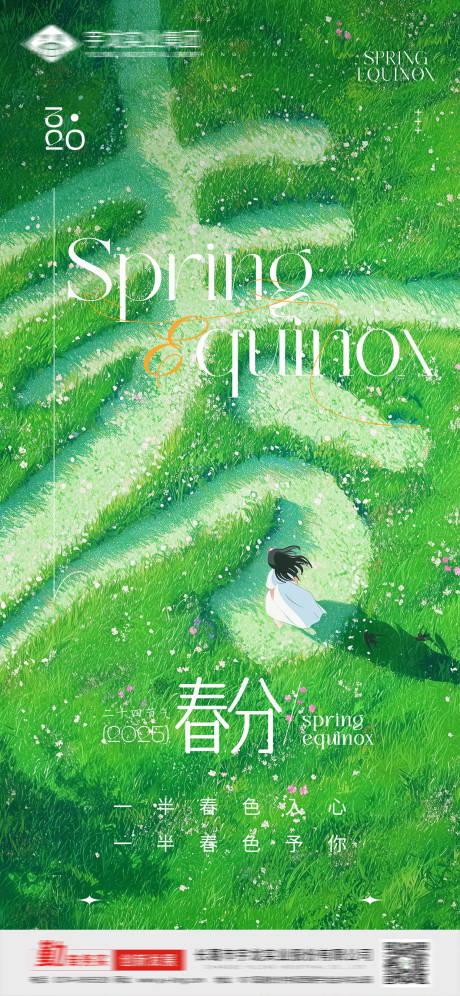 源文件下载【春分海报】编号：42770029186114971