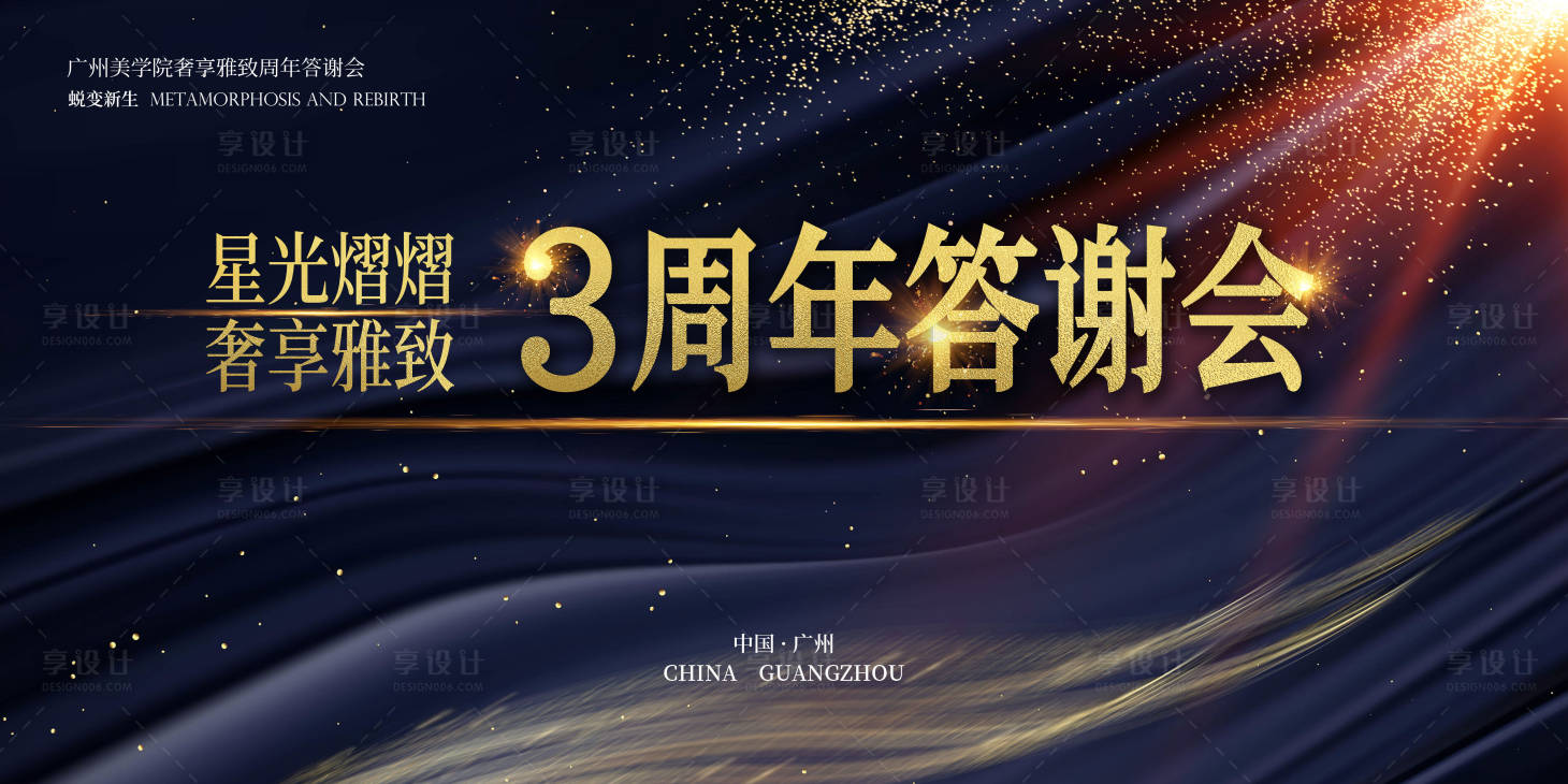 源文件下载【享设计】搜索编号：10300029291165032【美学奢享高端答谢会背景板】