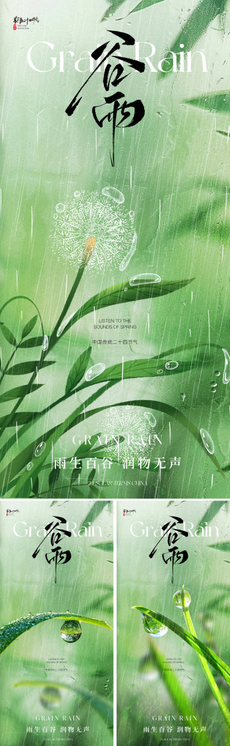 源文件下載【地產谷雨節氣海報】編號：44140029338279547
