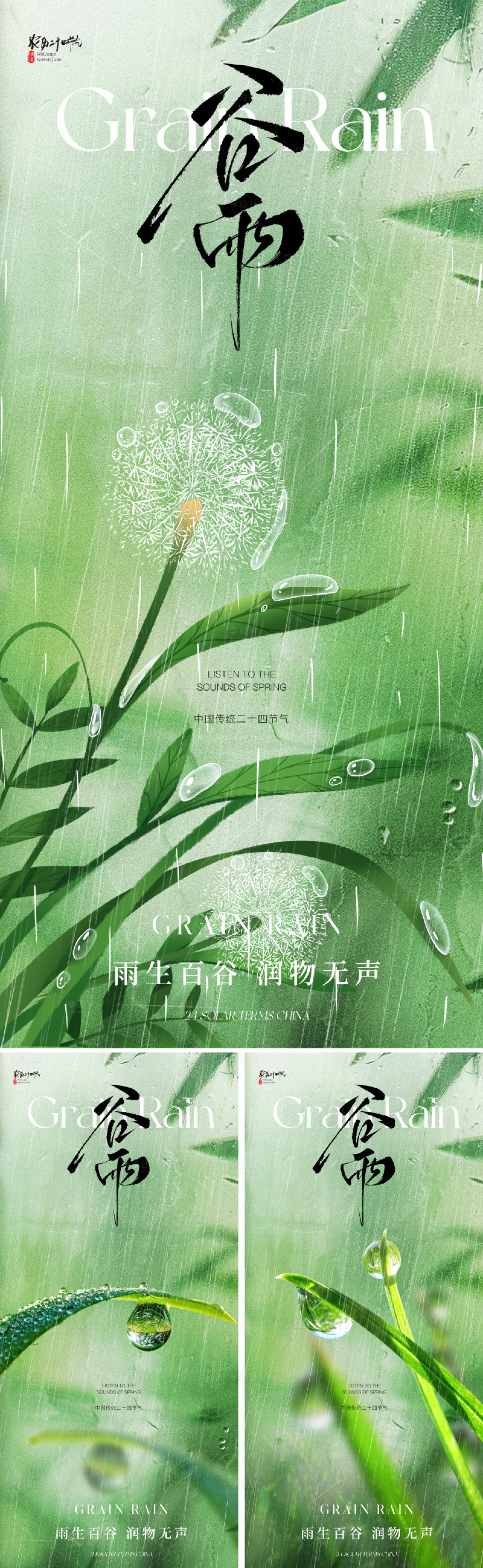 源文件下載【地產谷雨節氣海報】編號：44140029338279547