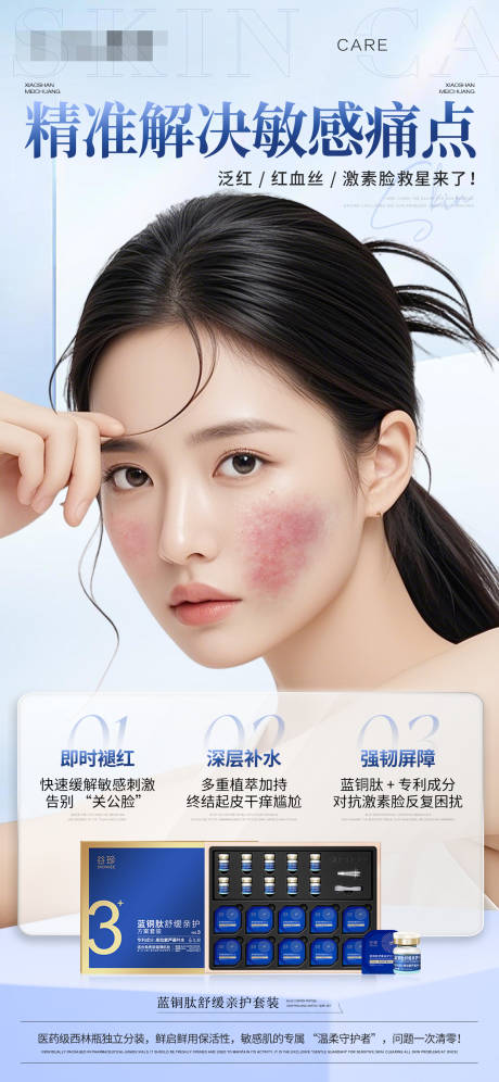 敏肌舒缓产品宣传海报